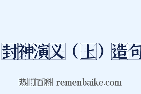 封神演义（上）造句是什么意思的图片